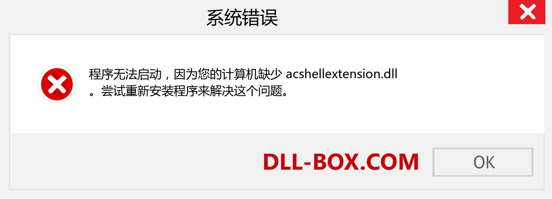 acshellextension.dll 文件丢失？。 适用于 Windows 7、8、10 的下载 - 修复 Windows、照片、图像上的 acshellextension dll 丢失错误